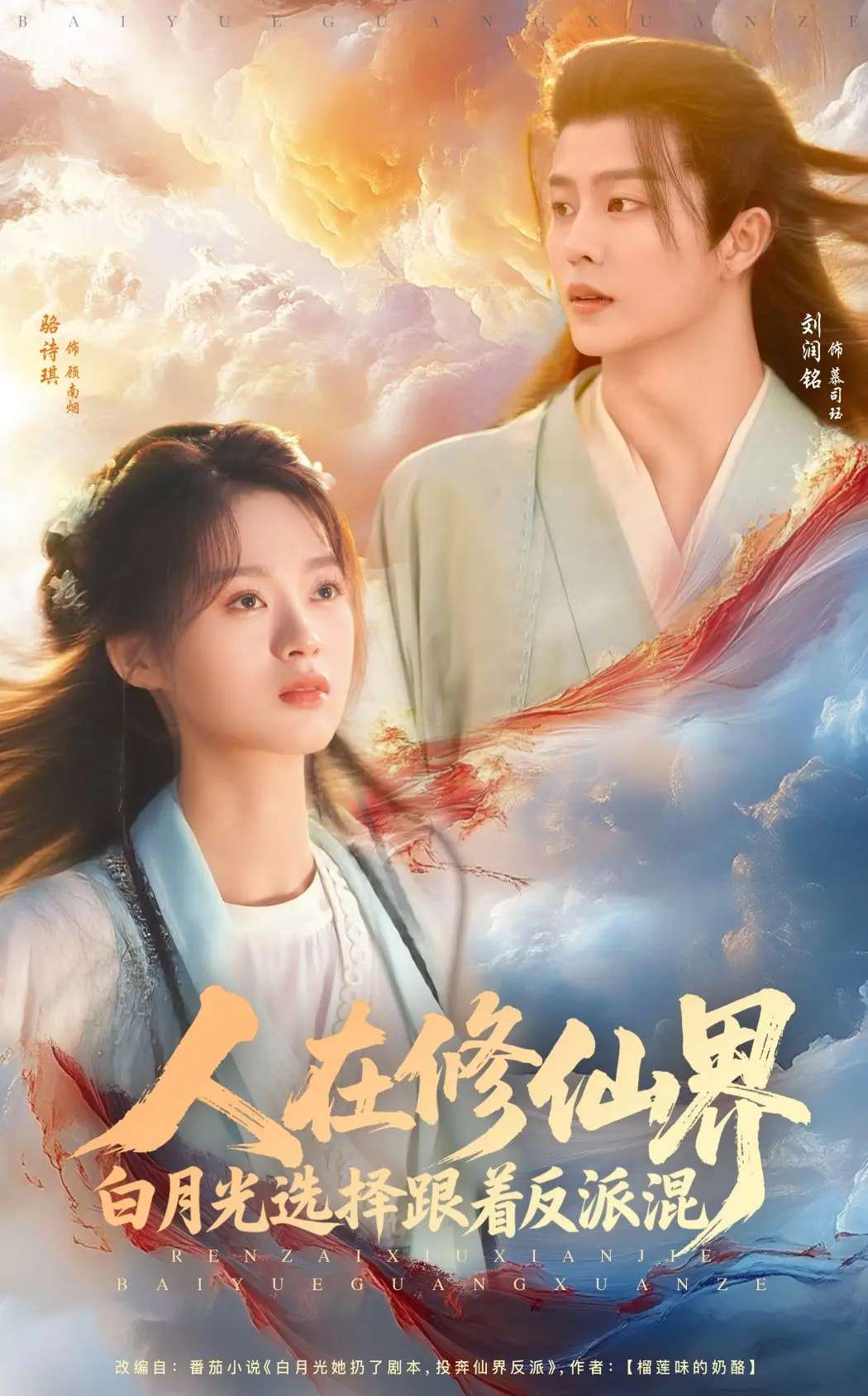 人在修仙界白月光选择跟着反派混(82集)刘润铭&骆诗琪