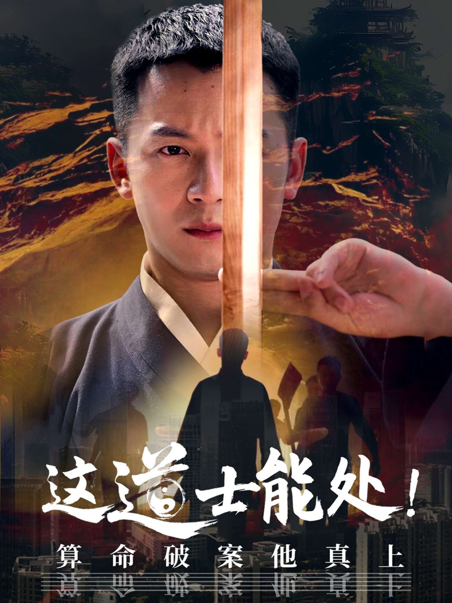 这道士能处算命破案他真上(86集)何其炜&袁千雪