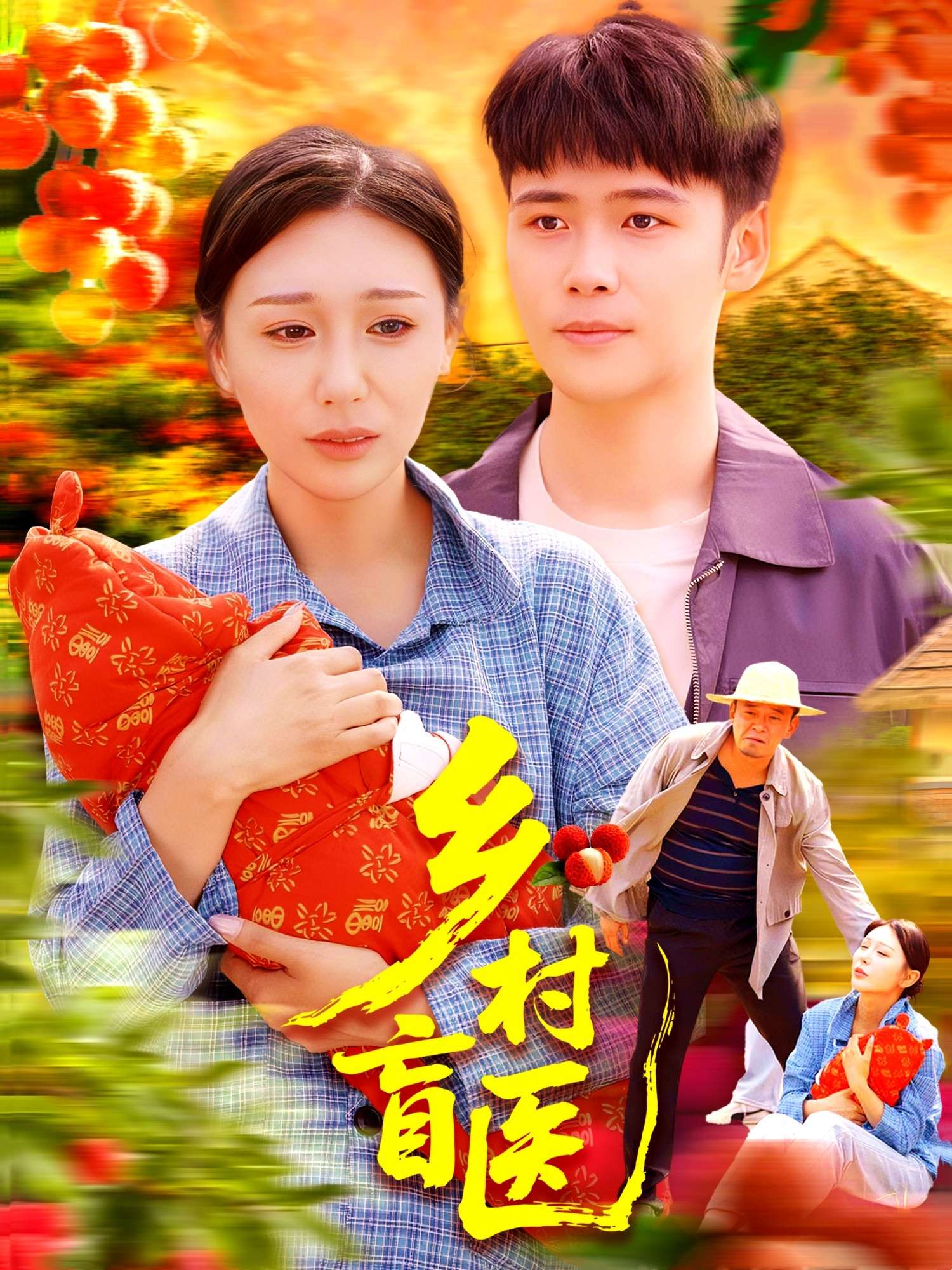 乡村盲医(98集)王行宇&隋安蓉