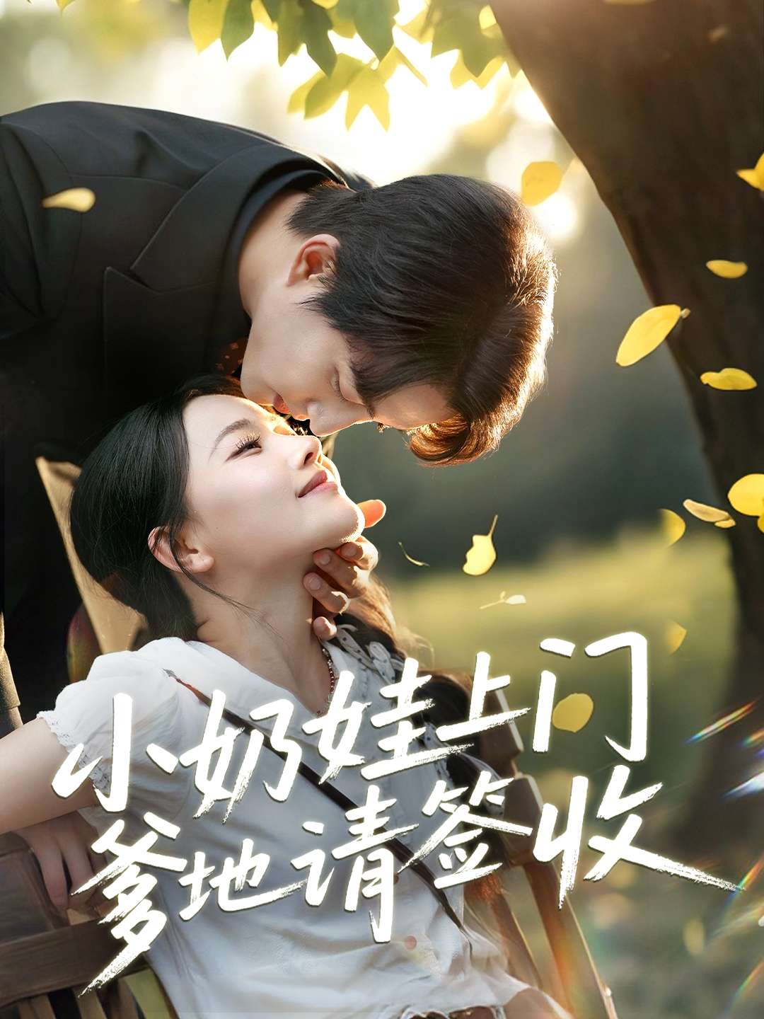 小奶娃上门爹地请签收(60集)陈楚洹&曹千祎