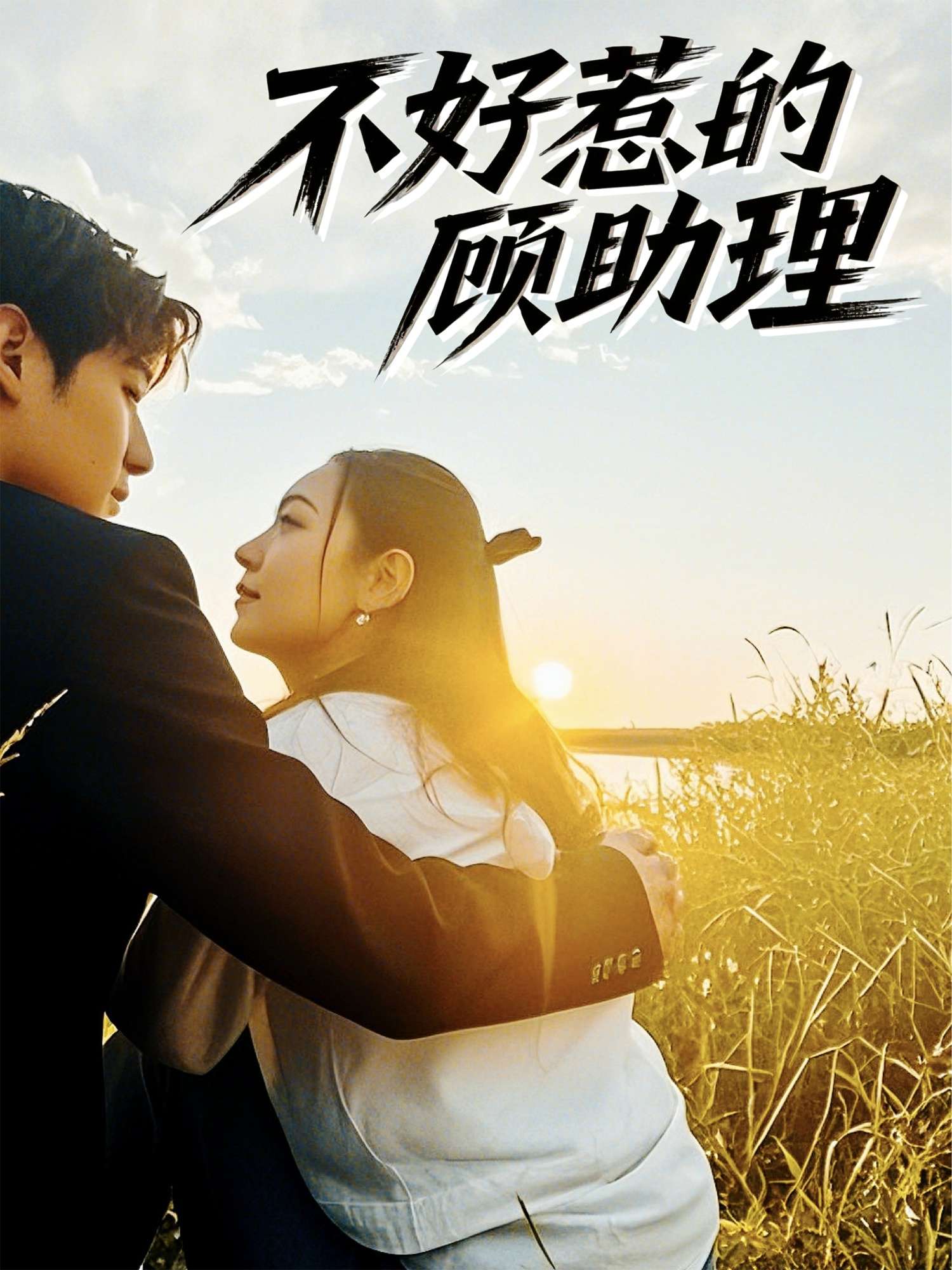 不好惹的顾助理(67集)孟祥鑫&李雪阳