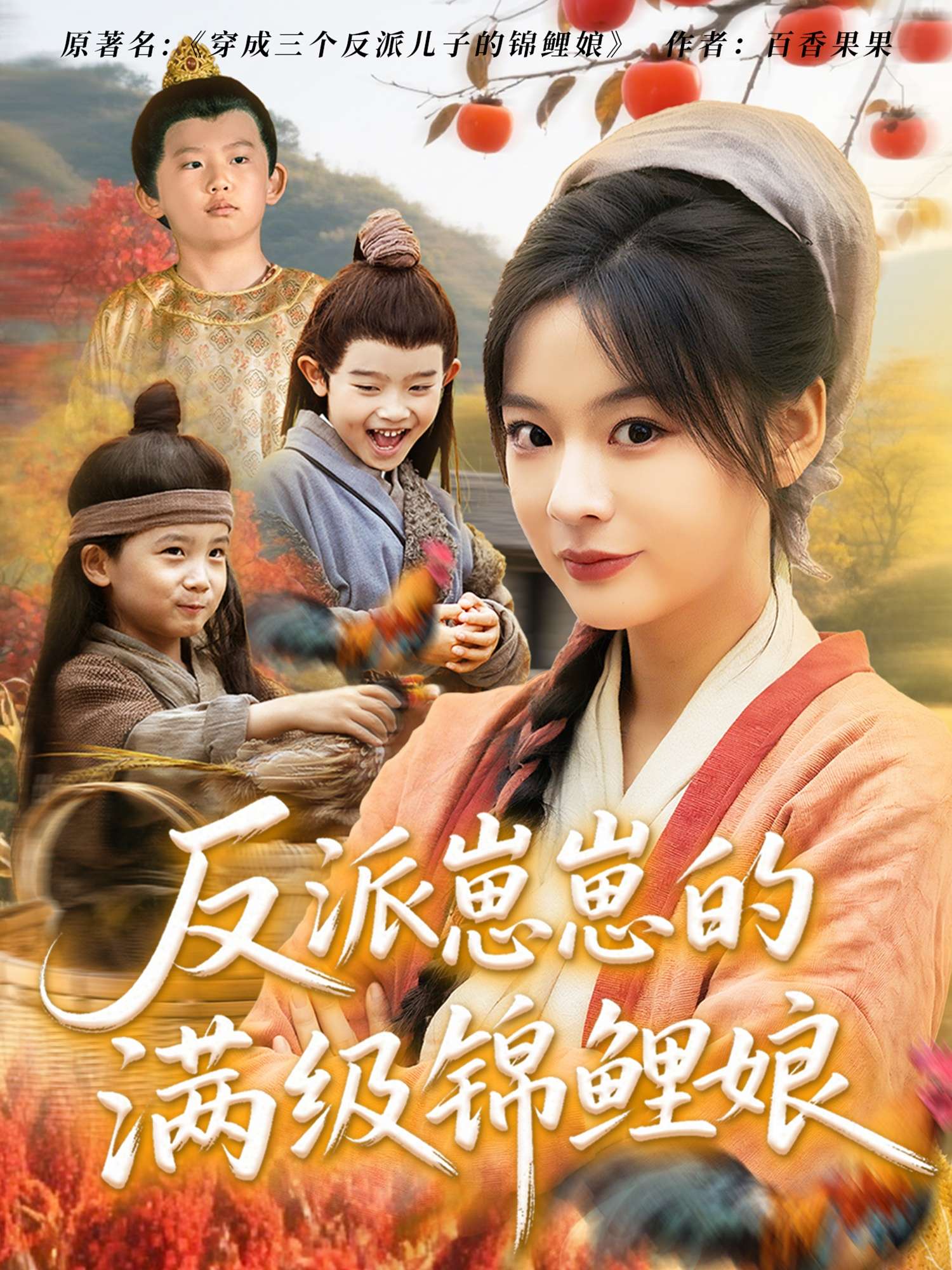 反派崽崽的满级锦鲤娘(71集)于原睿&张瑞恩