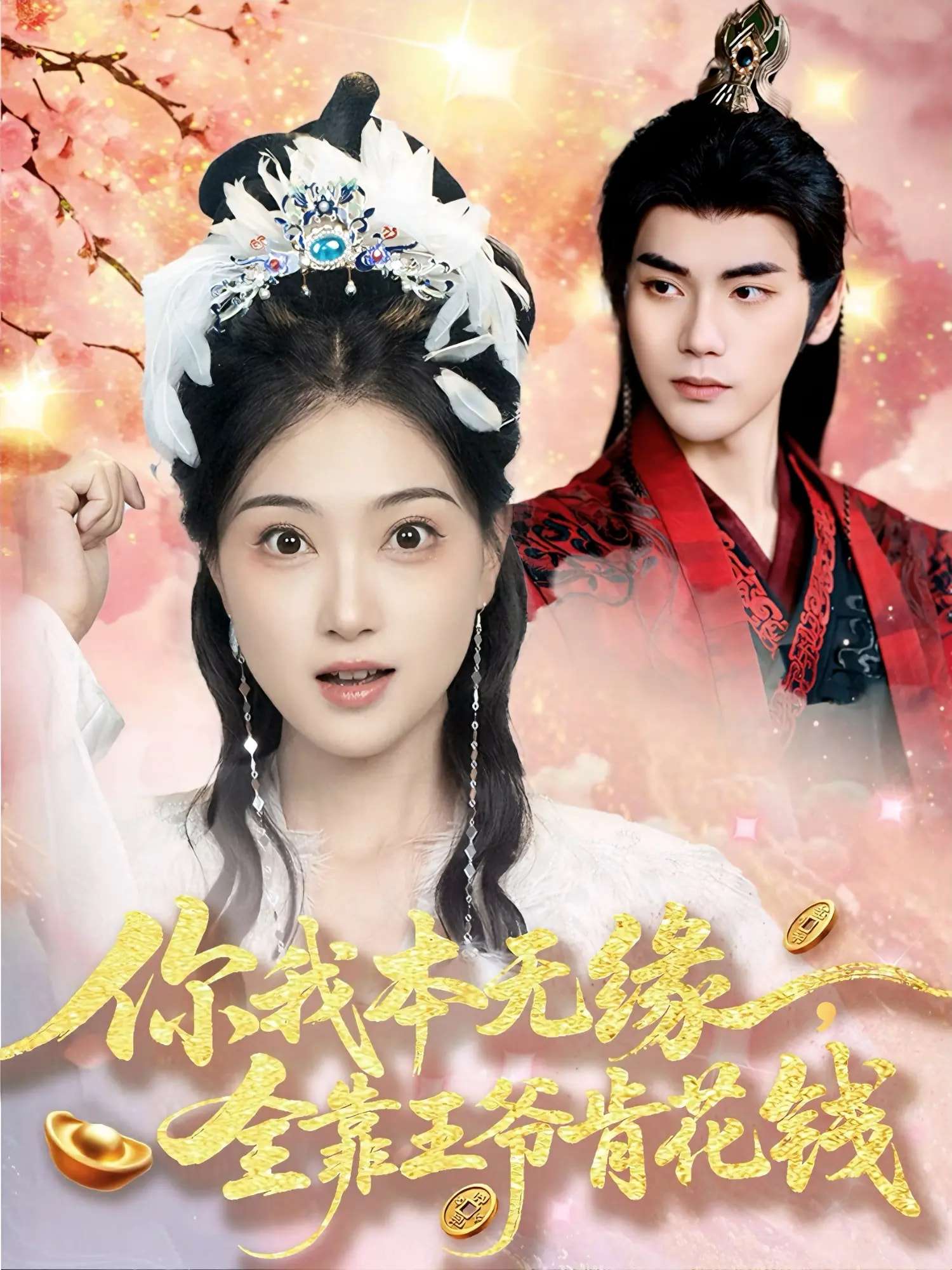 你我本无缘全靠王爷肯花钱(66集)刘沛良&陈奕汐