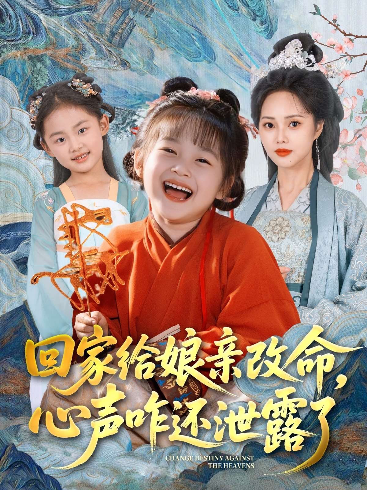 回家给娘亲改命,心声咋还泄露了(93集)柳田&刘赫