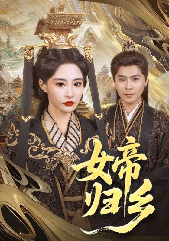 女帝归乡(72集)张震