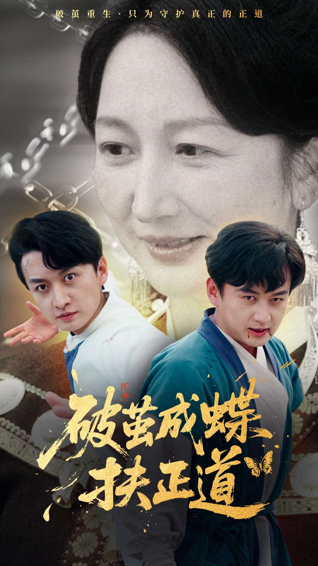 破茧成蝶扶正道(54集)廖入梦&王龙