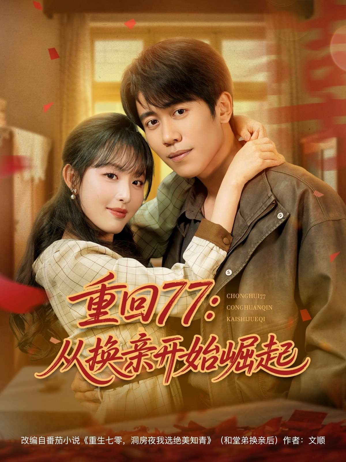 重回77:从换亲开始崛起(77集)周越&啾啾