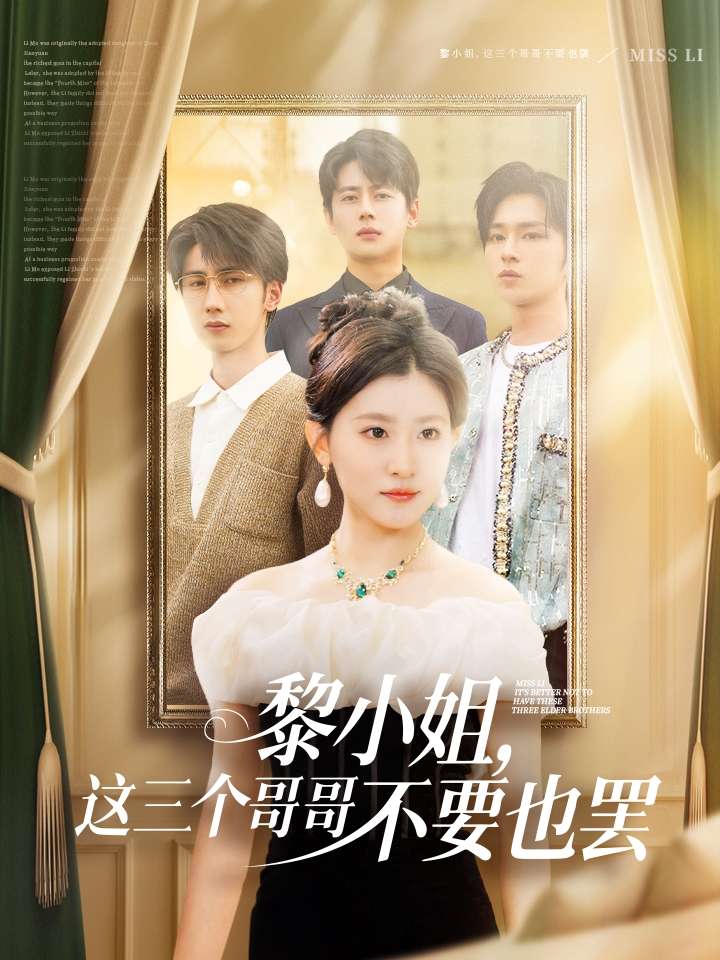 黎小姐,这三个哥哥不要也罢(70集)尹一博&芦苇