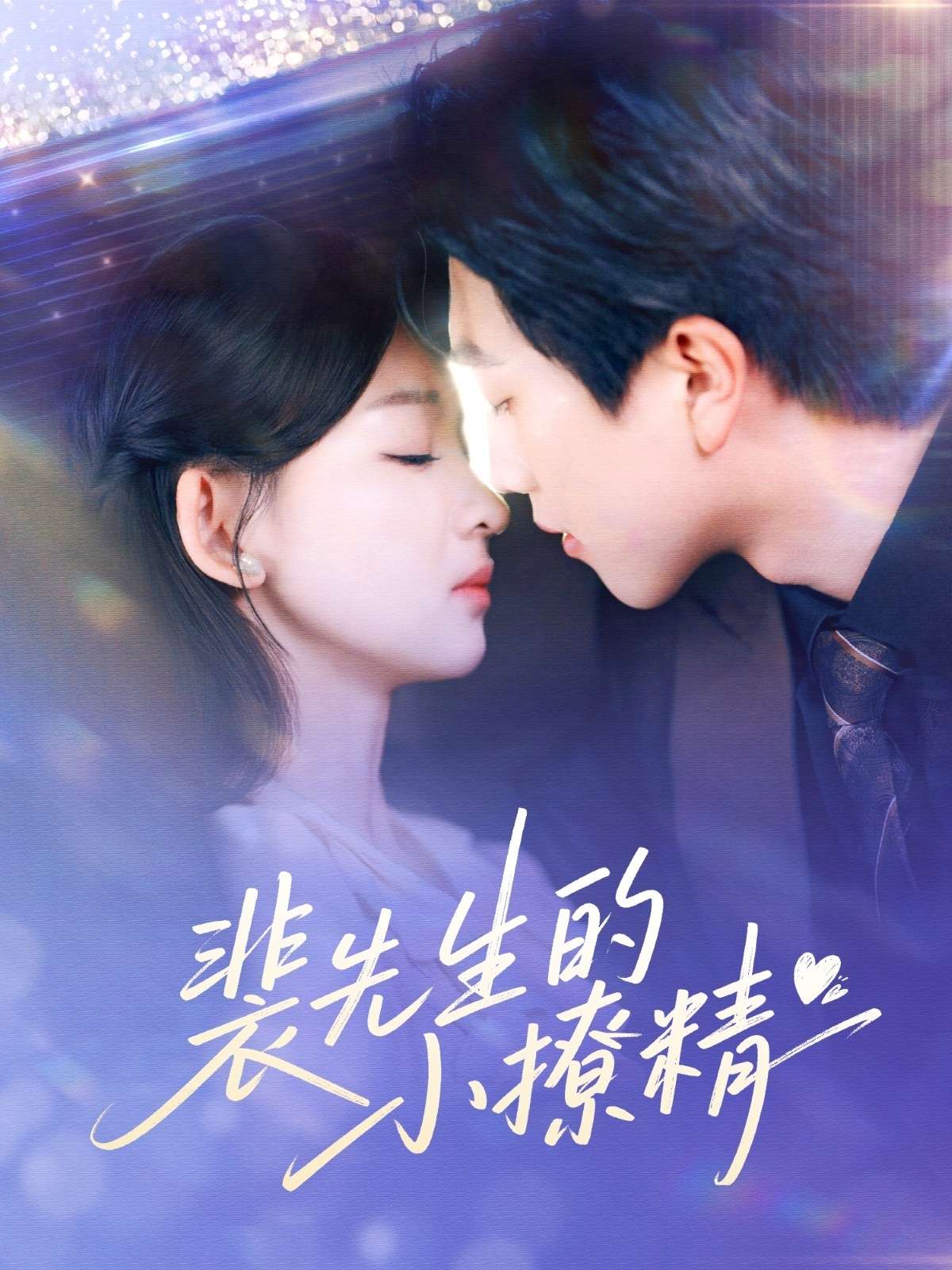 裴先生的小撩精(84集)宋宇博&张婉悦