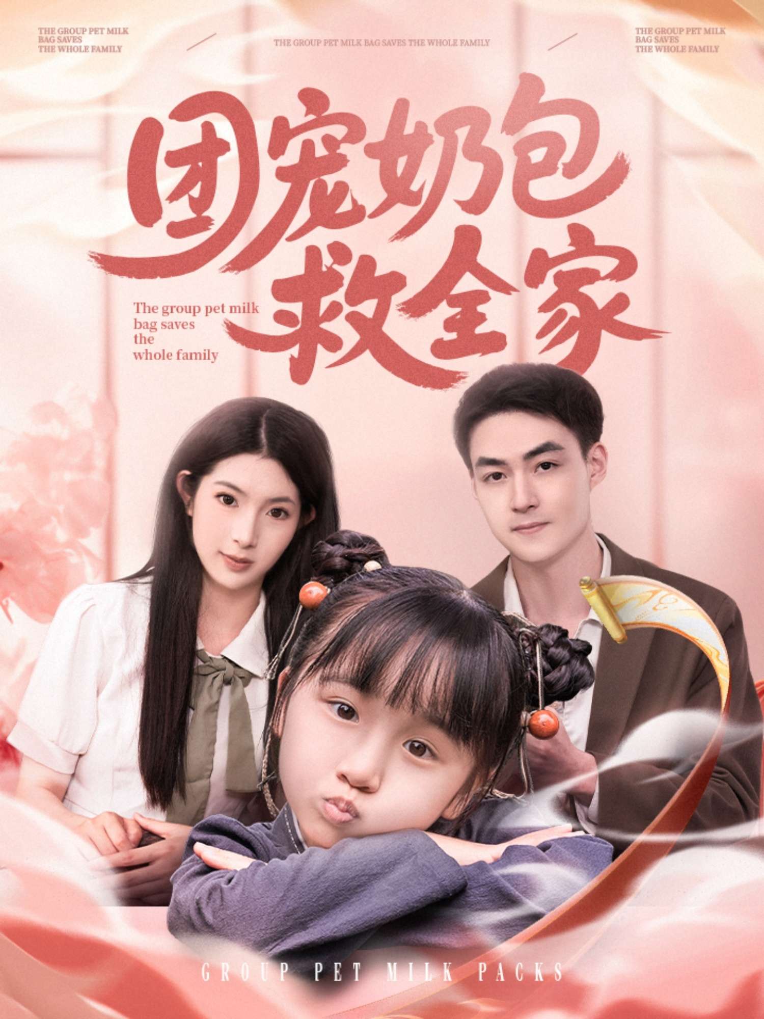 团宠奶包救全家(74集)申阳&肖琳