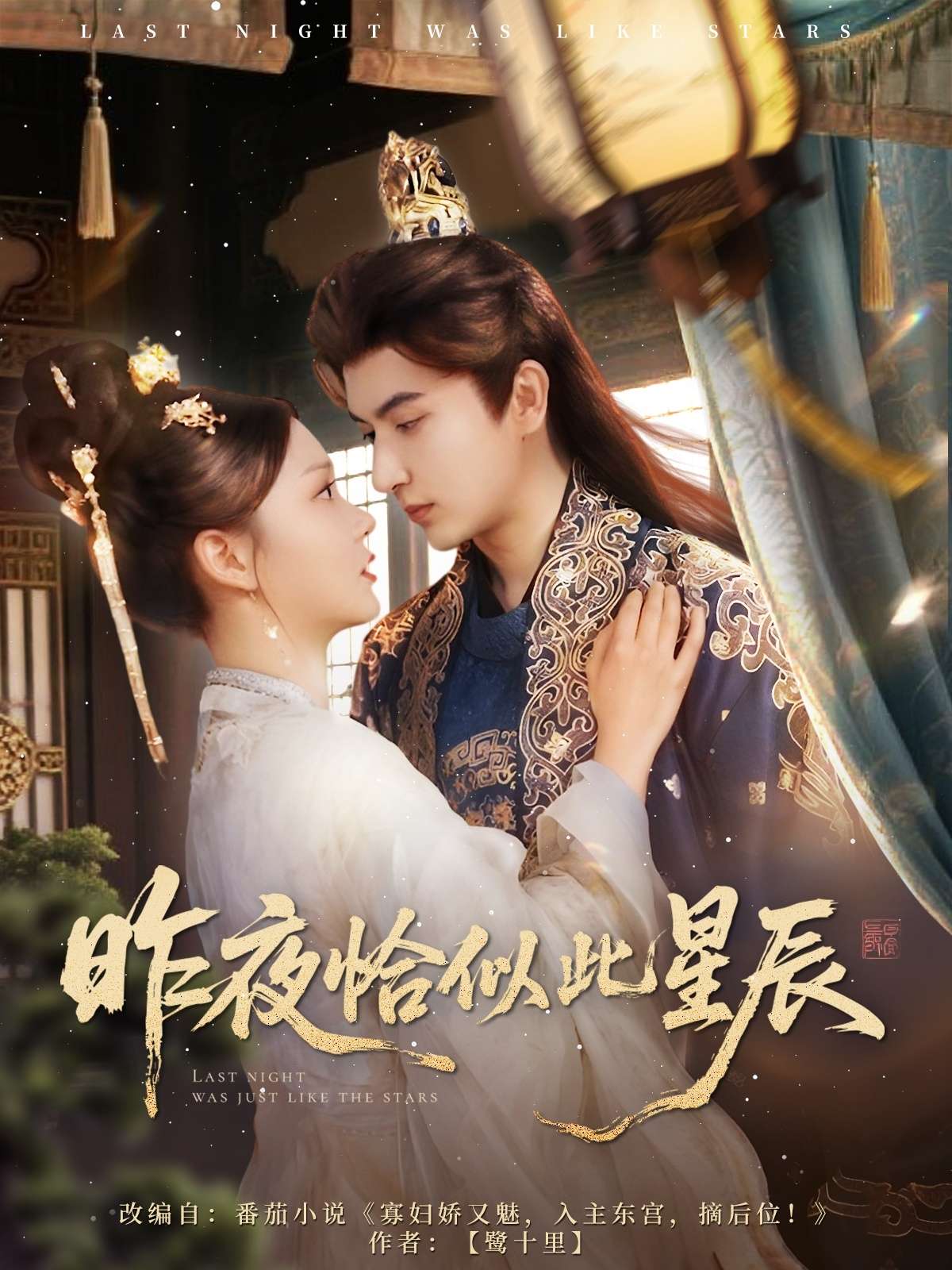 昨夜恰似此星辰(100集)米热&徐莹