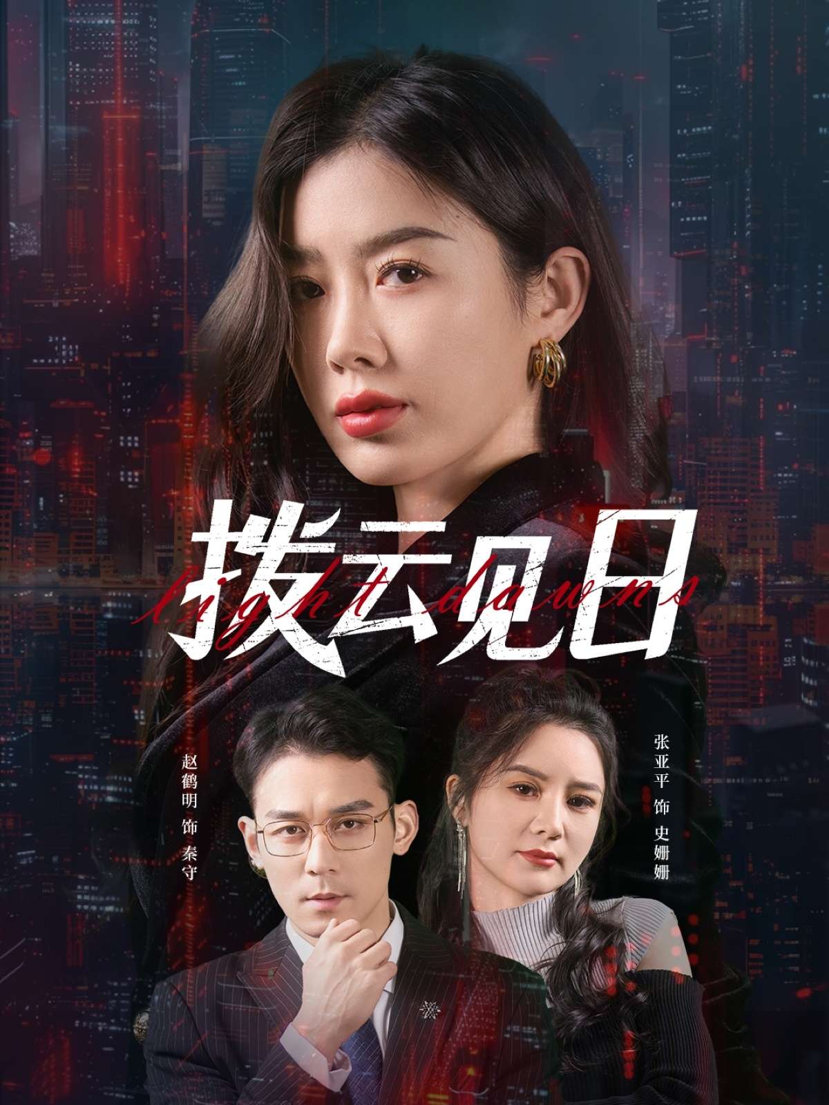 拨云见日(61集)赵鹤明&步籽颖