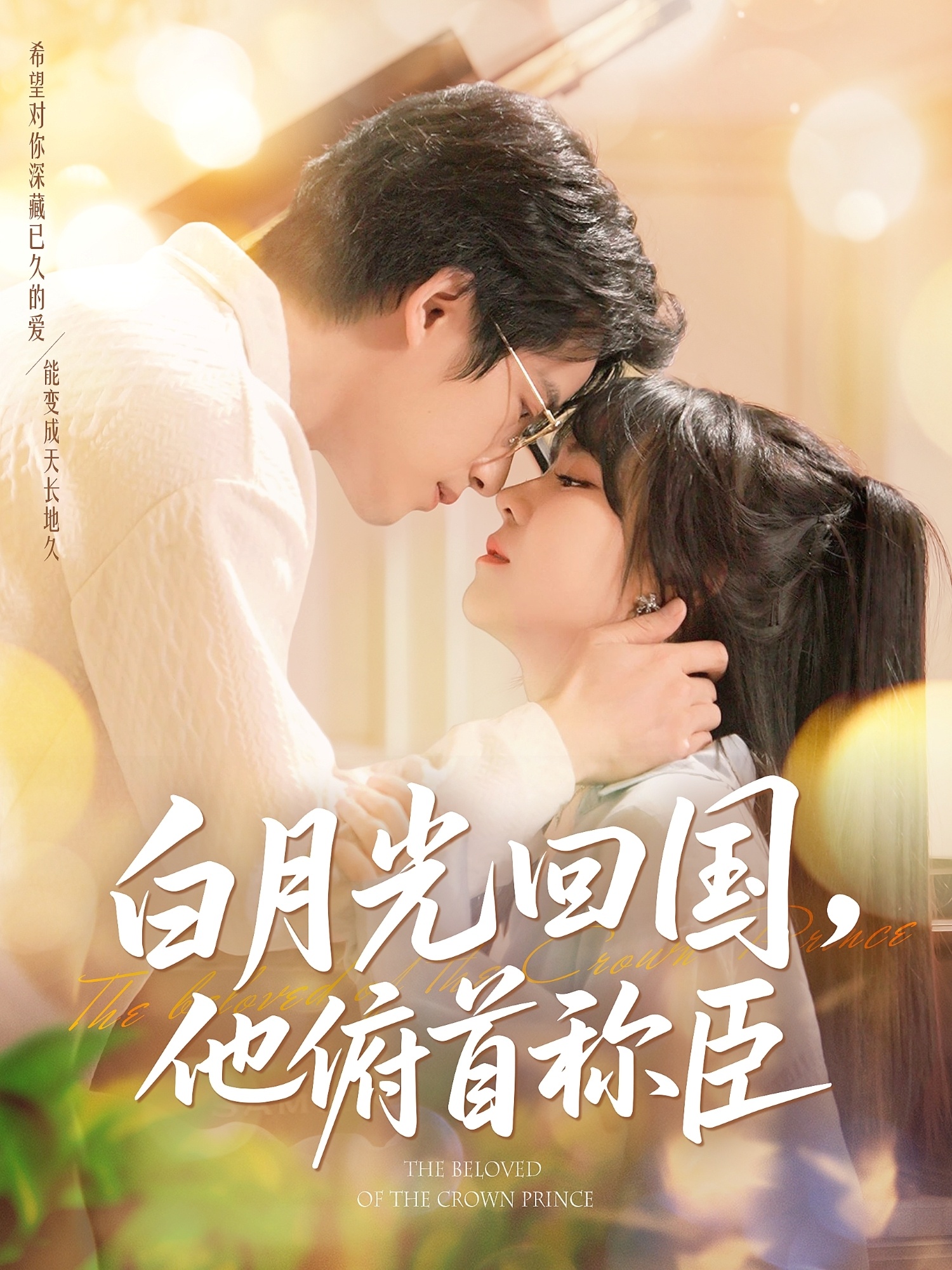 白月光回国他俯首称臣(139集)焦睿&李雪丹
