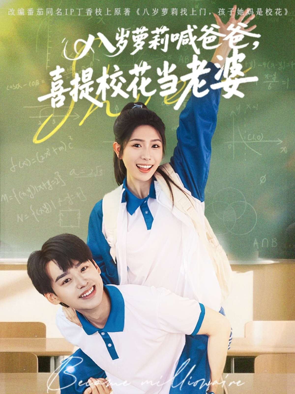 八岁萝莉喊爸爸,喜提校花当老婆(81集)刘奕辰&蒋昕妍