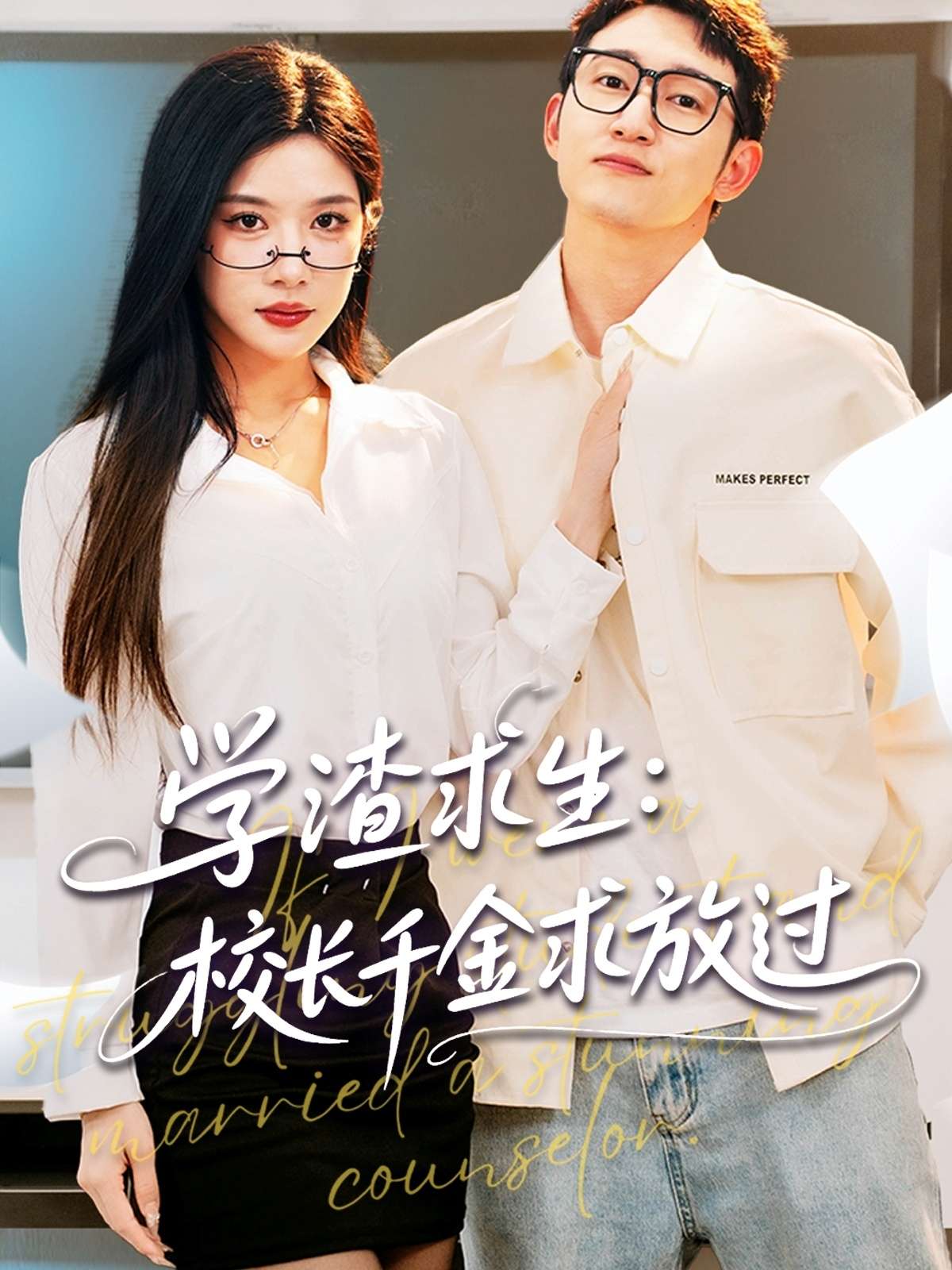 学渣求生校长千金求放过&姐姐,我真不想当学霸啊(58集)林琦婷&雪宝宝&汪新玲