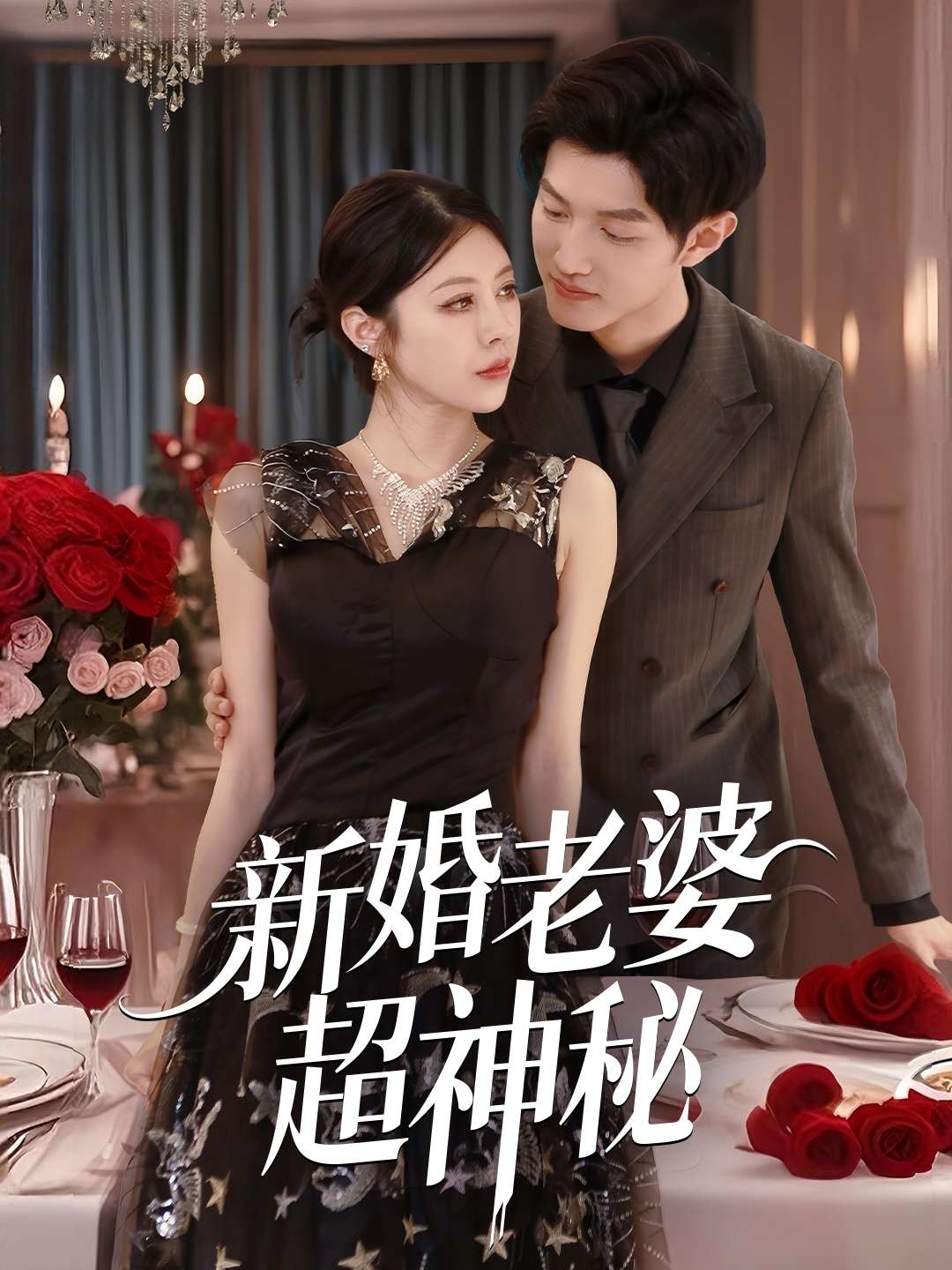 新婚老婆超神秘(35集)张洛郗