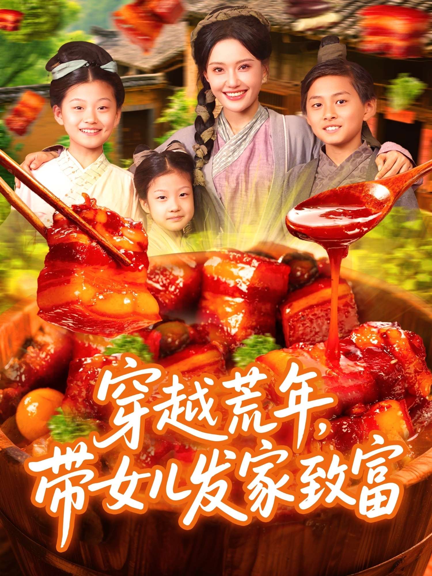 穿越荒年带女儿发家致富(128集)丁梓航&宋亚娟