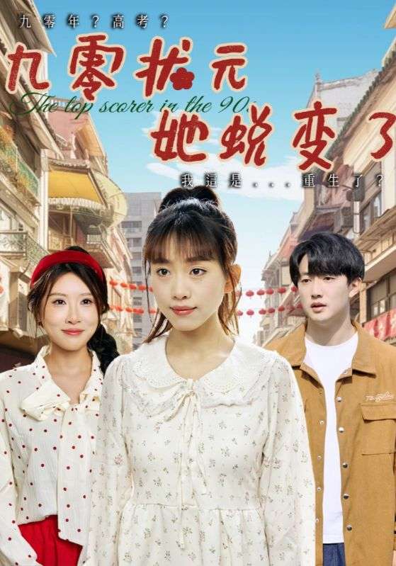 九零状元她蜕变了(40集)朴卓&王语暄&牟欣杰