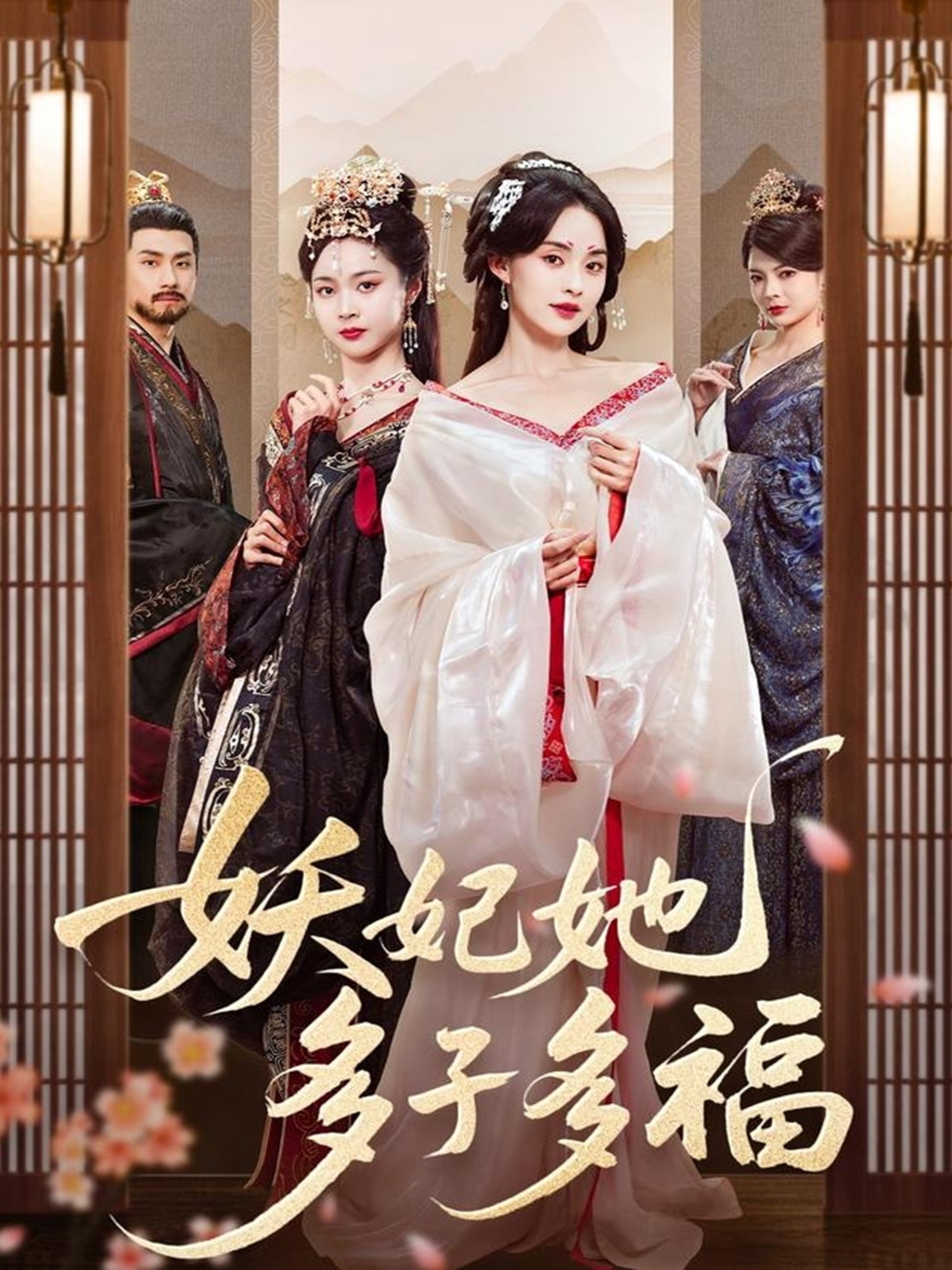 妖妃她多子多福(70集)陈品延&张雅梦