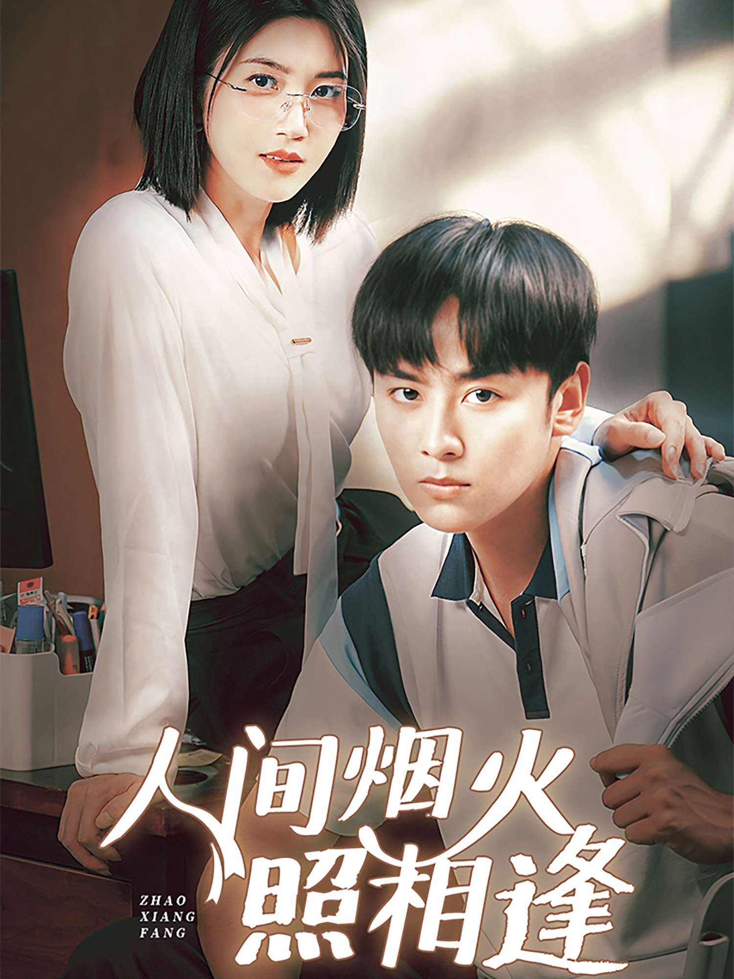 人间烟火照相逢 (42集)杨舒米