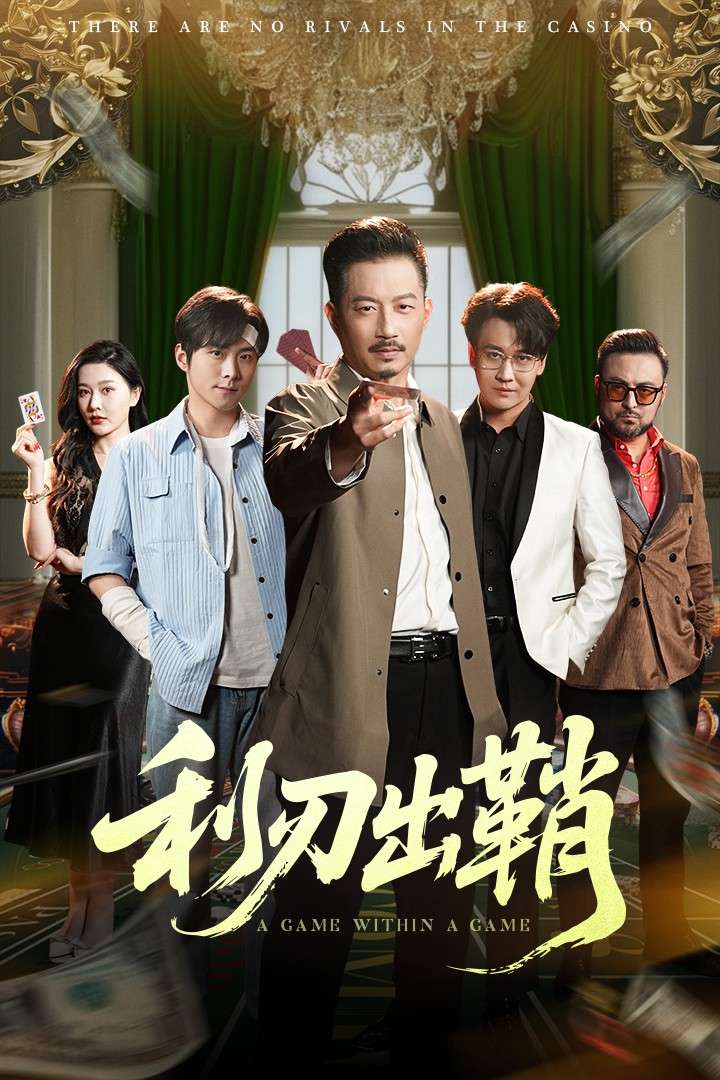 利刃出鞘(47集)李俊良&夏添