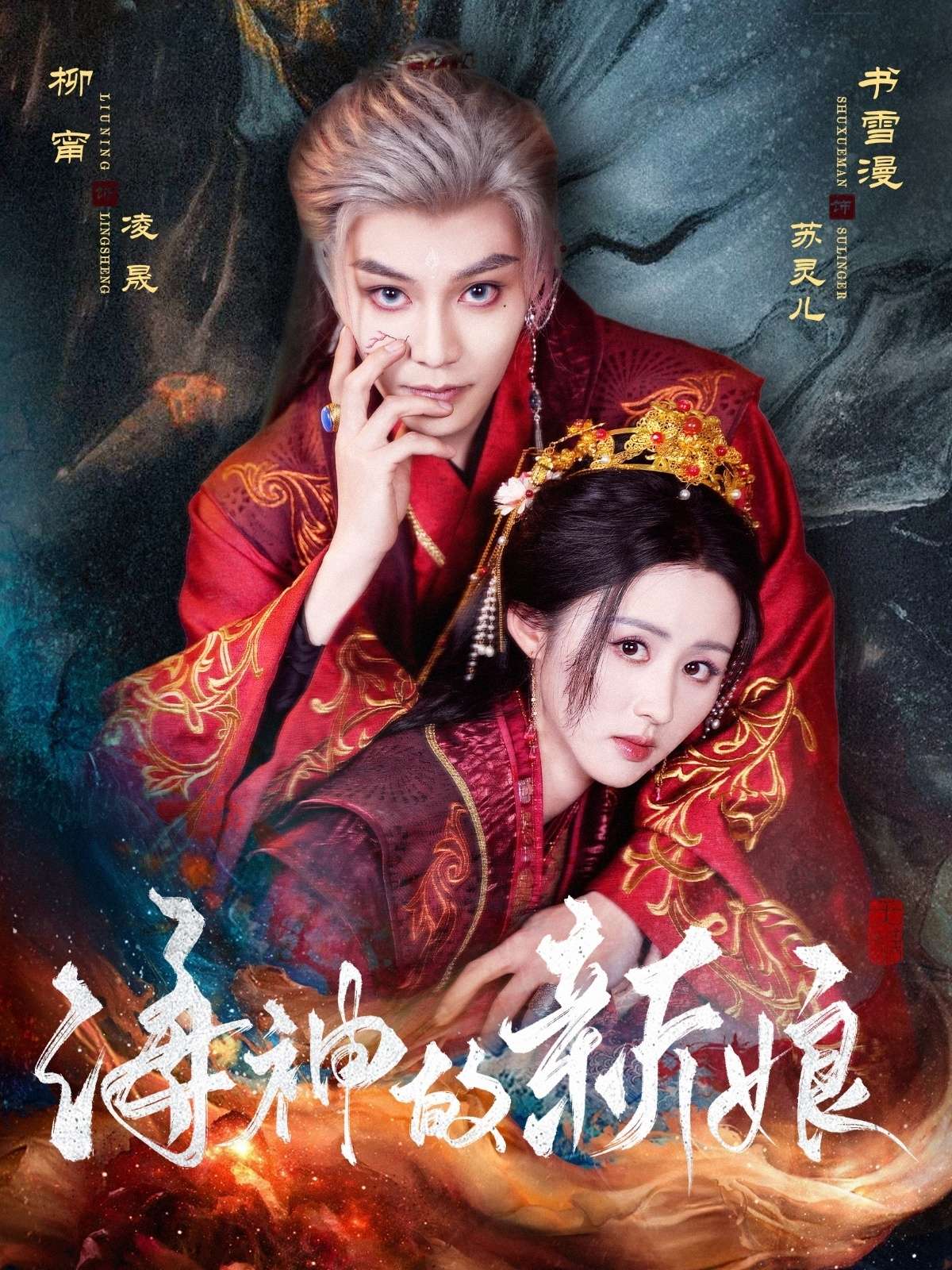 海神的新娘(71集)柳甯&书雪漫