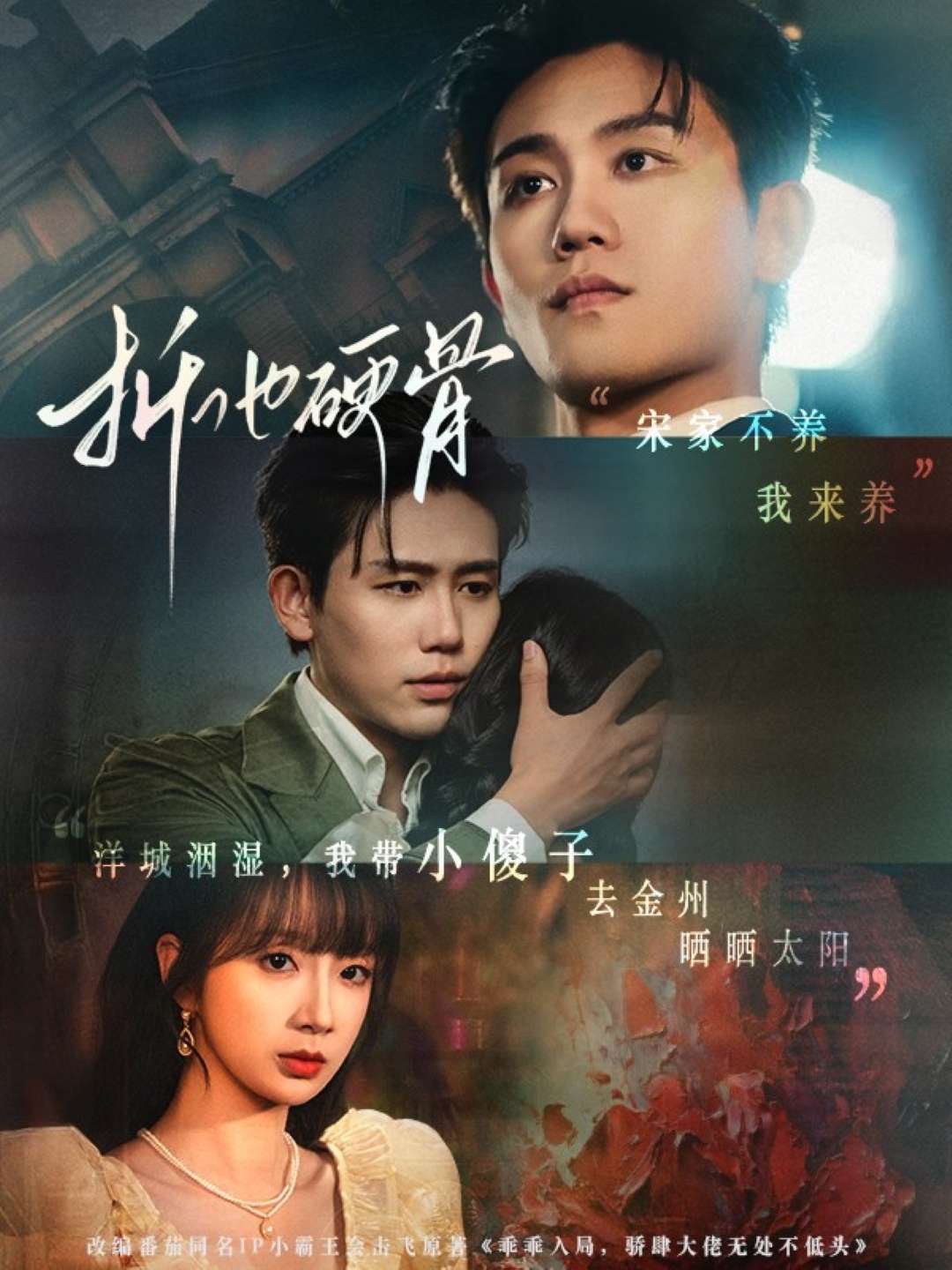 折他硬骨(87集)白方文&象韵洁