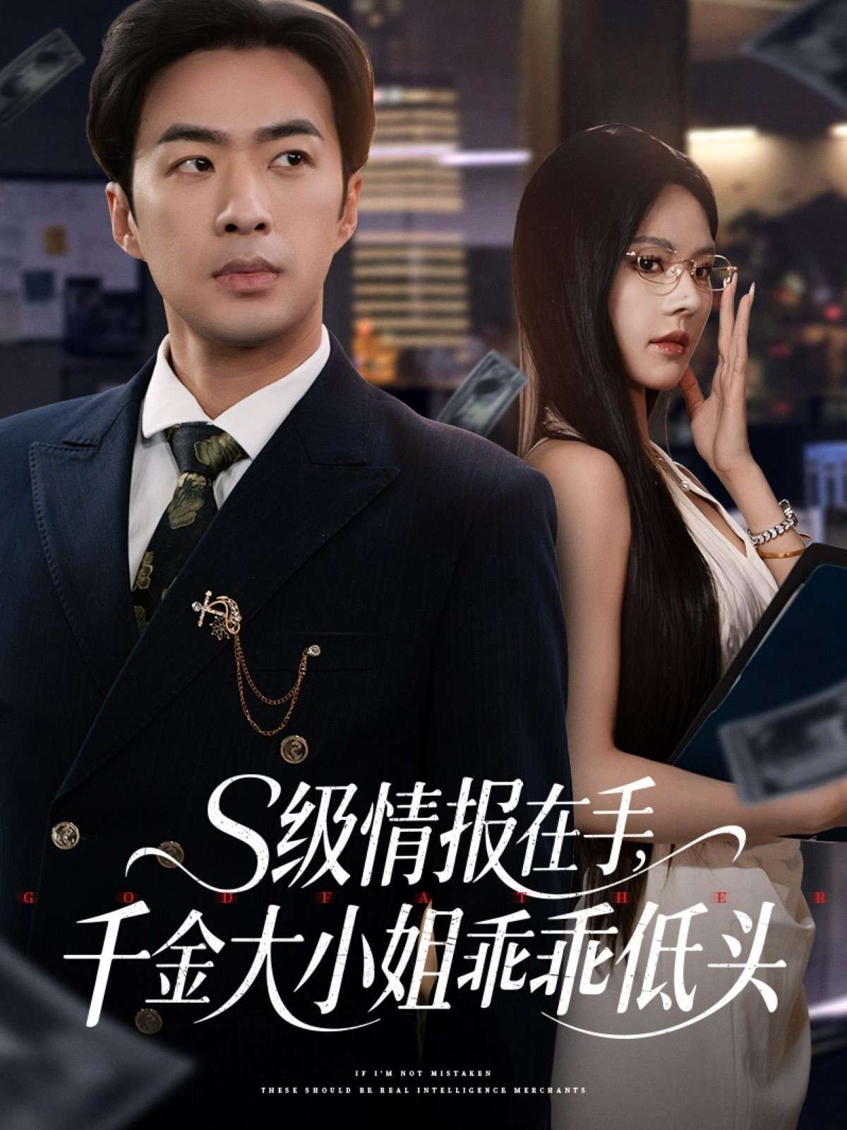 s级情报在手,千金大小姐乖乖低头(66集)孔奇力&苏西&欧娜
