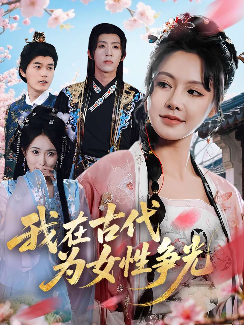 我在古代为女性争光(80集)白柳嫣&刘家铭