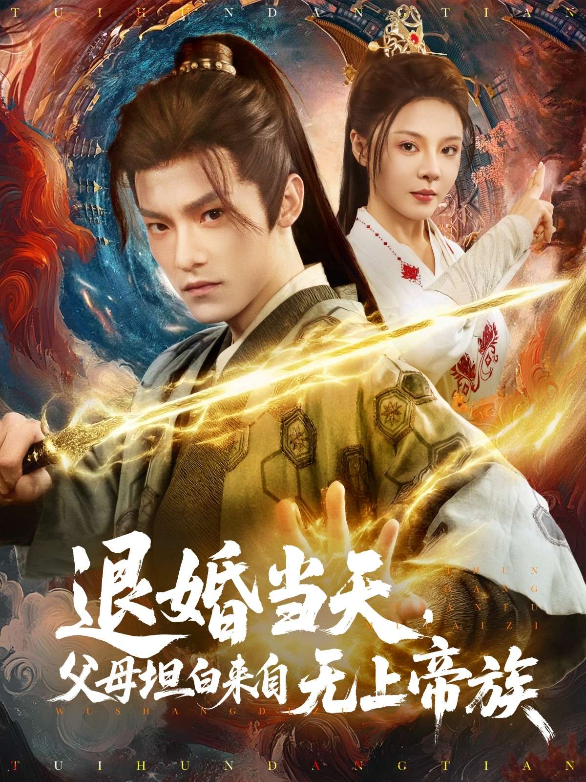 退婚当天,父母坦白来自无上帝族(71集)马嘉苒
