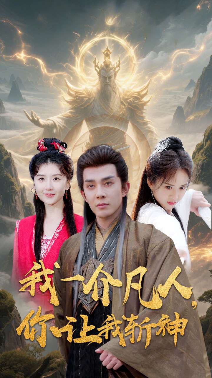 我一介凡人,你让我斩神(41集)