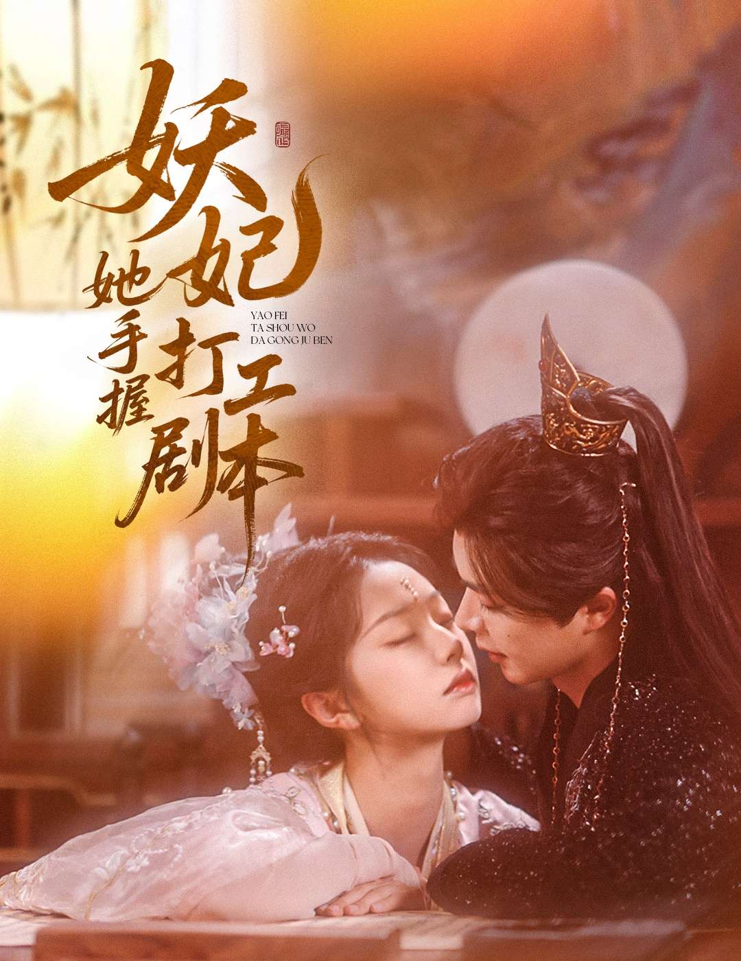 妖妃她手握打工剧本(60集)温宇&张紫菡