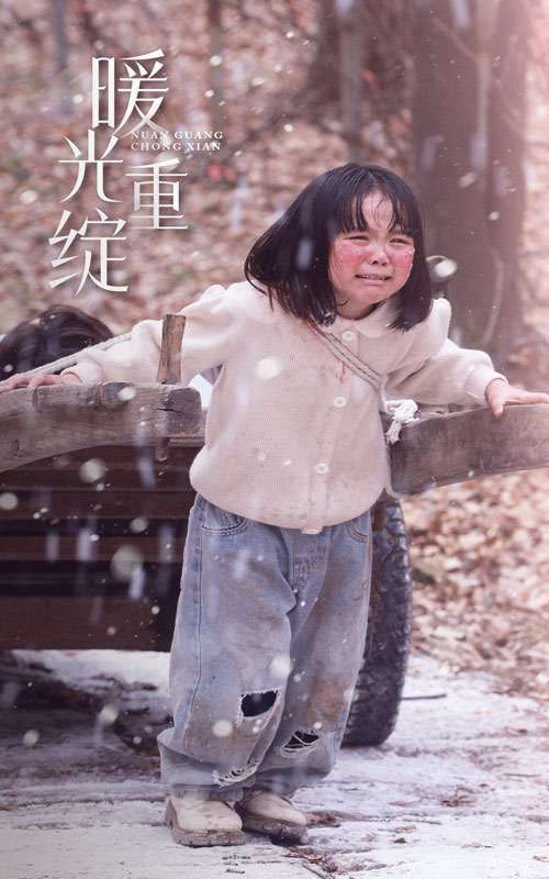 暖光重绽(60集)孙雪阳&袁宁