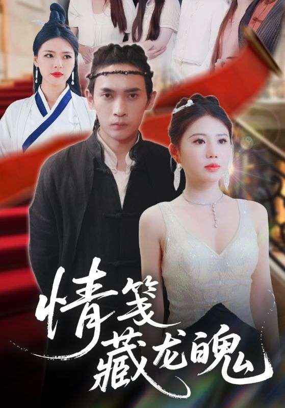 情笺藏龙魄(65集)李泽雨&李雨欣