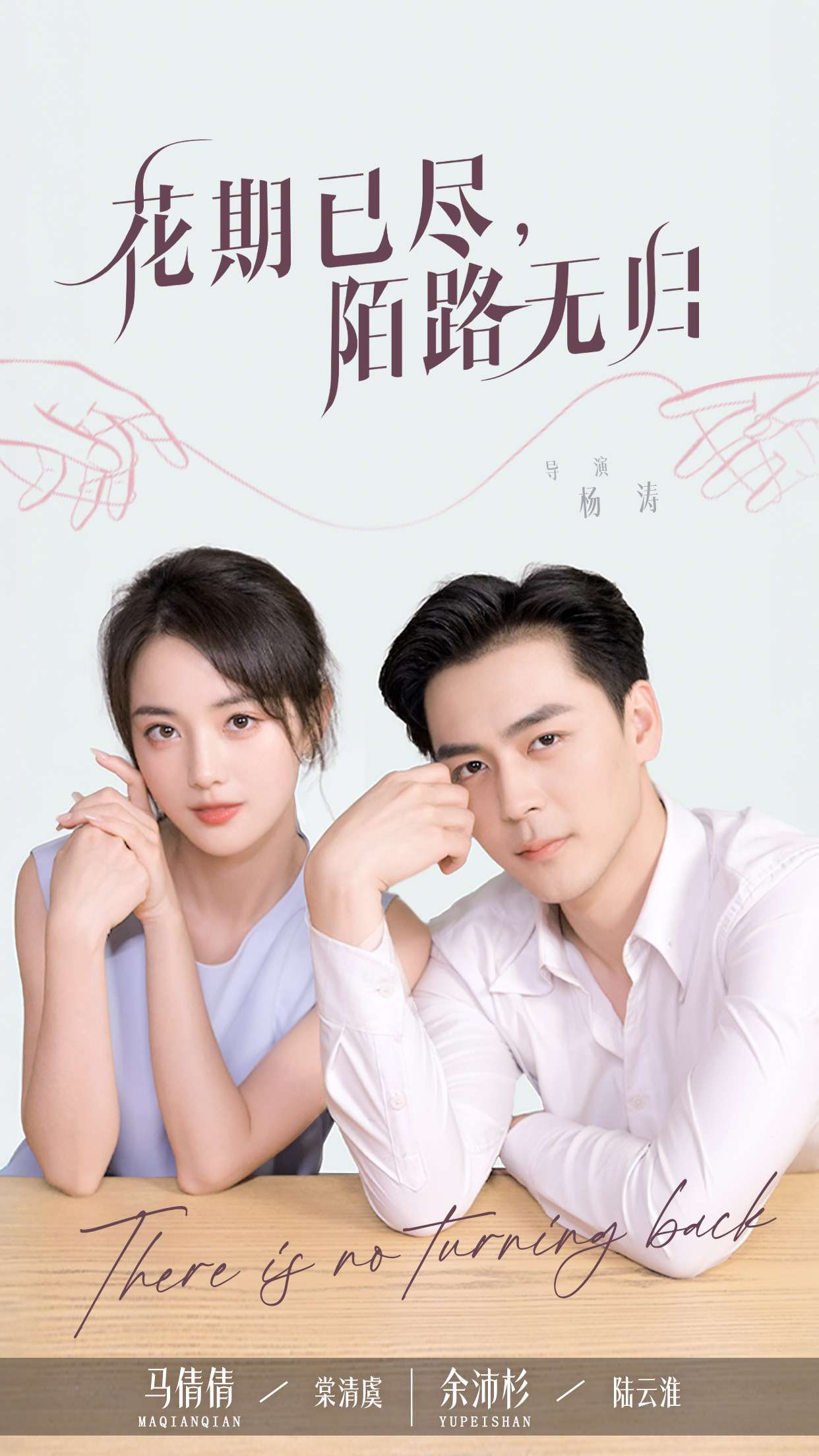 花期已尽陌路无归(73集)马倩倩&余沛杉