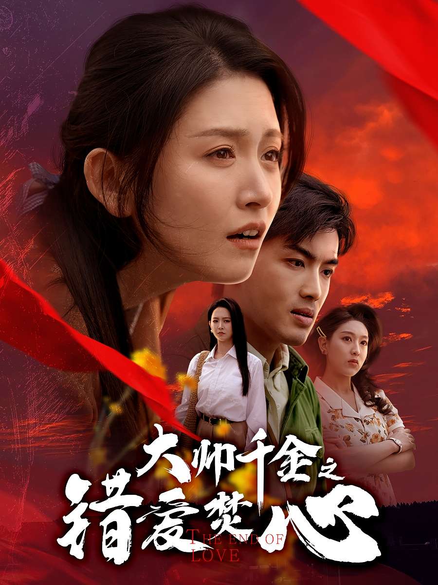 大帅千金之错爱焚心（65集）高琳琳