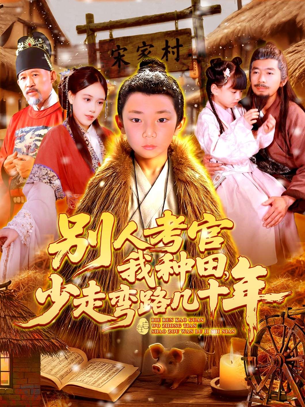 别人考官我种田,少走弯路几十年(100集)吕佳汶