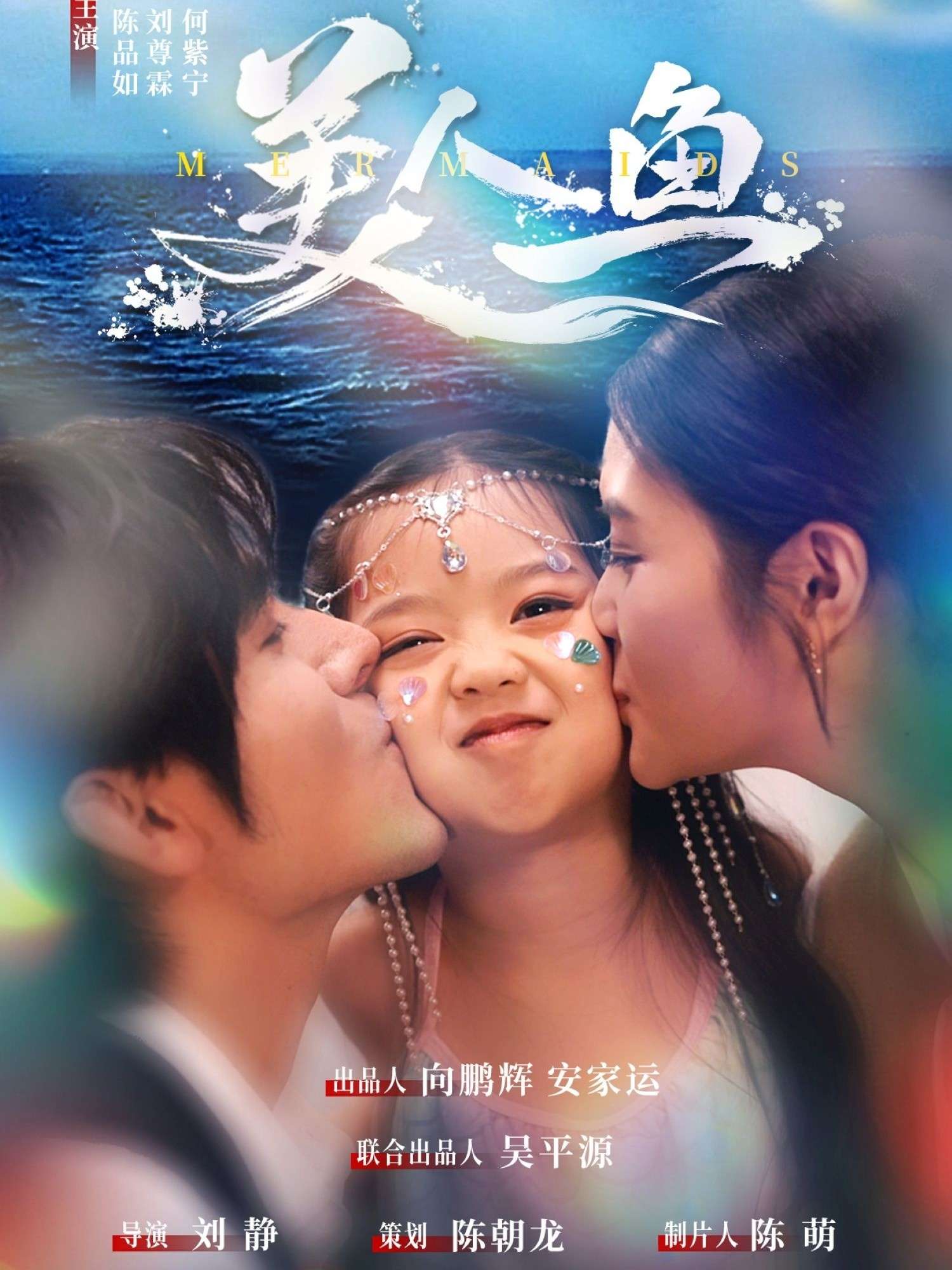 美人鱼(30集)陈品如&刘旭
