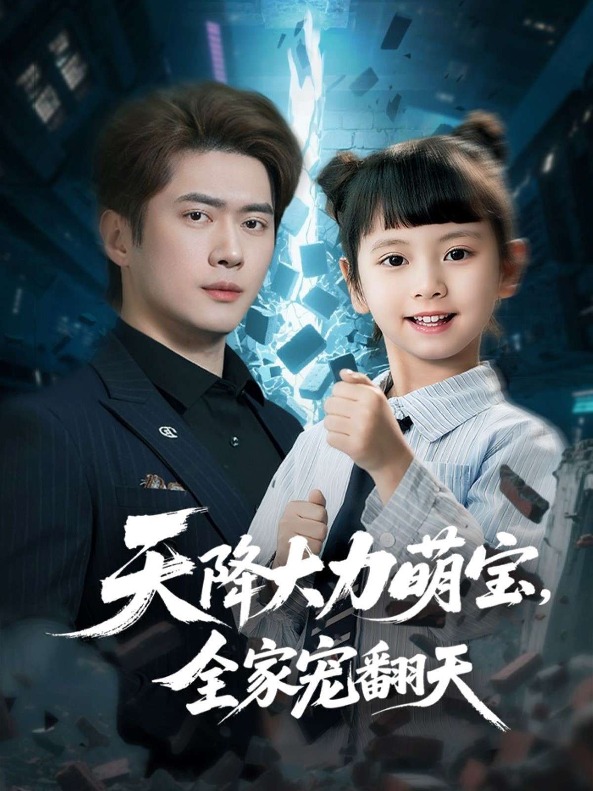 天降大力萌宝,全家宠翻天(100集)黎隐&王艺珂