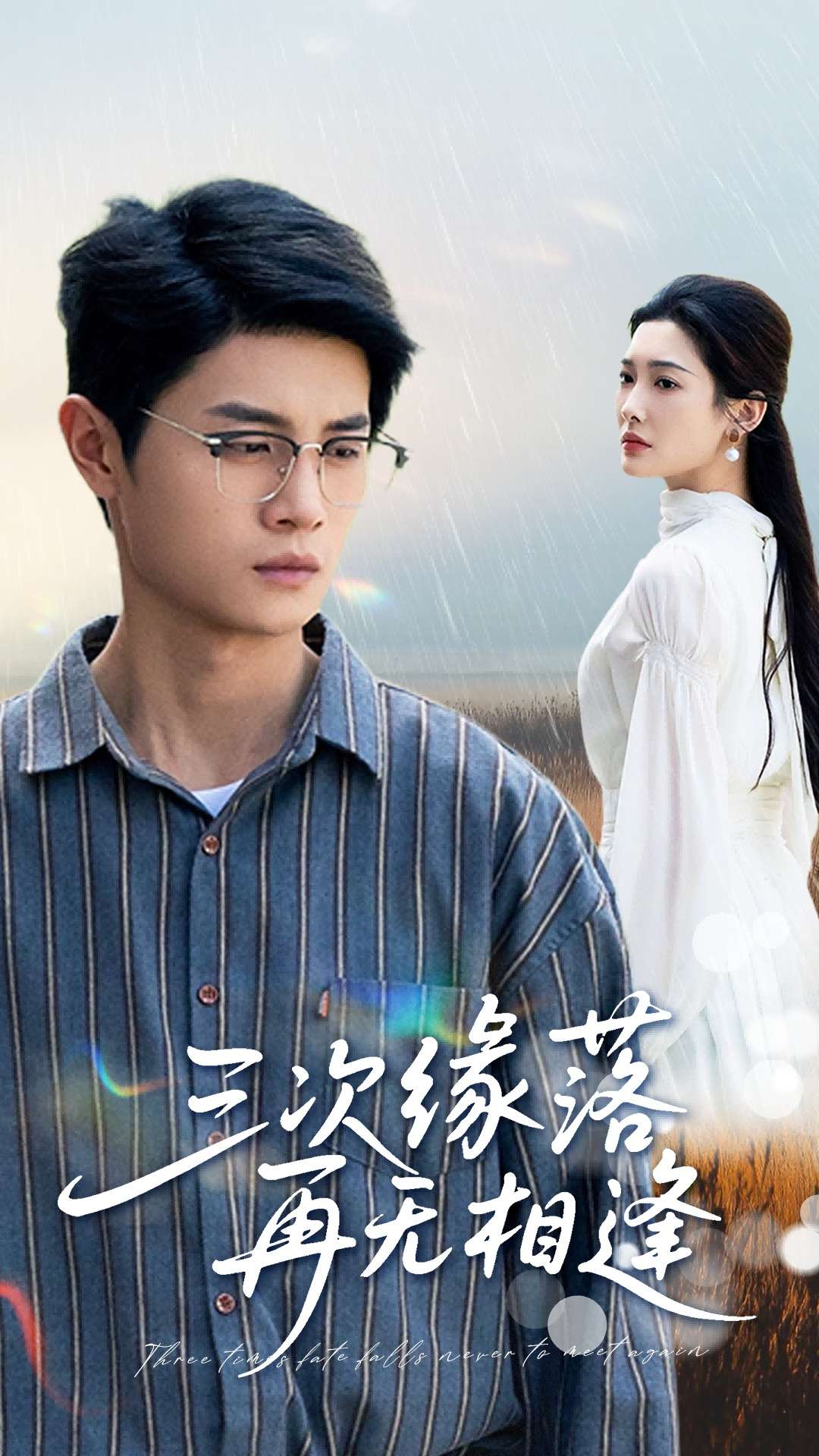 三次缘落再无相逢(50集)刘方为&沈铭睿