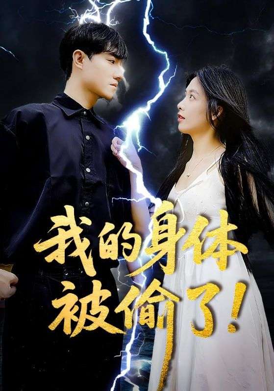 我的身体被偷了(50集)唐慧&程汁