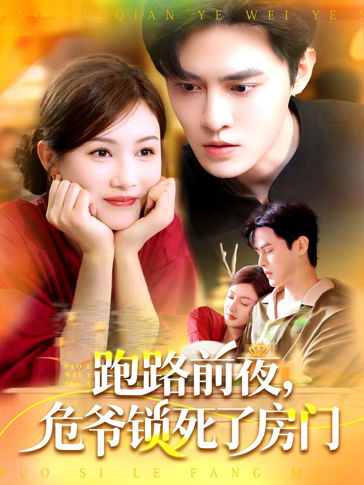 跑路前夜,危爷锁死了房门(104集)马明宇&杨子愉