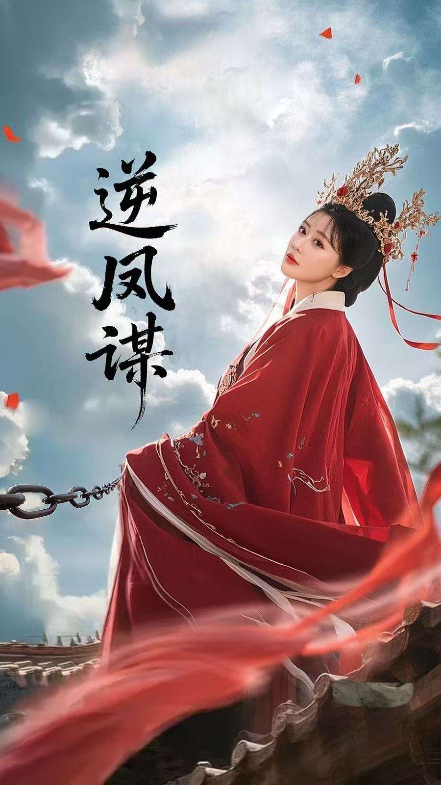 逆凤谋(70集)冯枭&李智晗