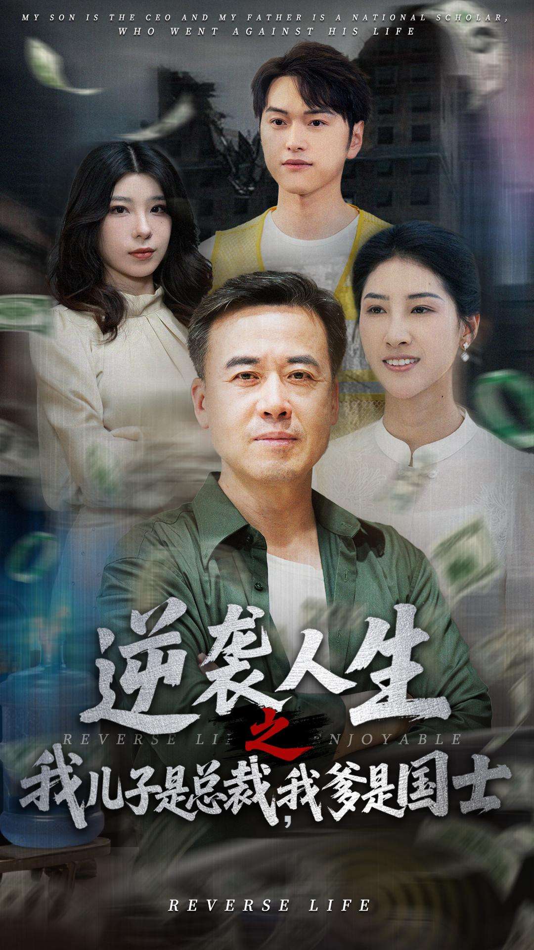 逆袭人生之我儿子是总裁我爹是国士(64集)郑峰&张释文