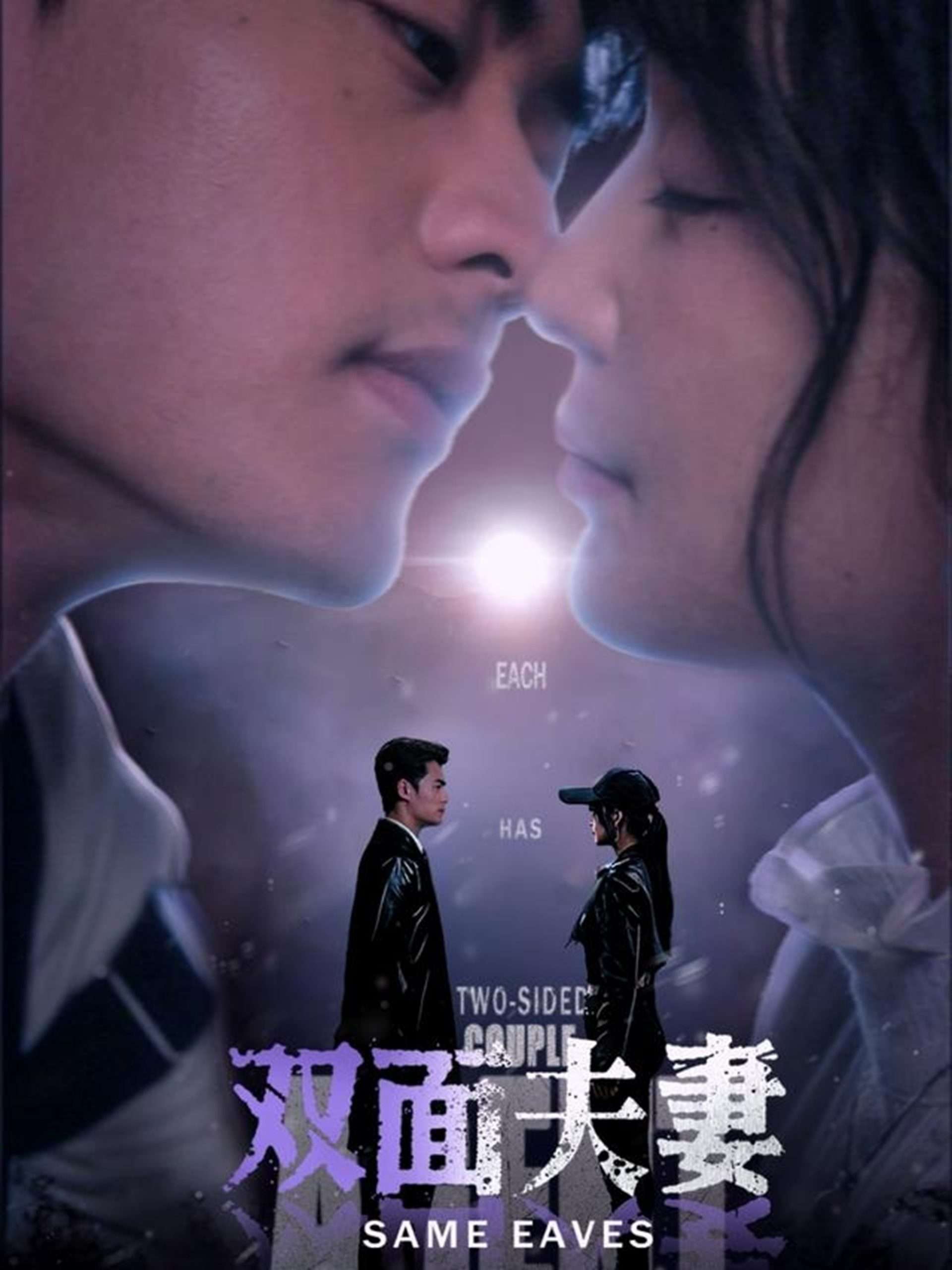 双面夫妻(67集)姜熙绕