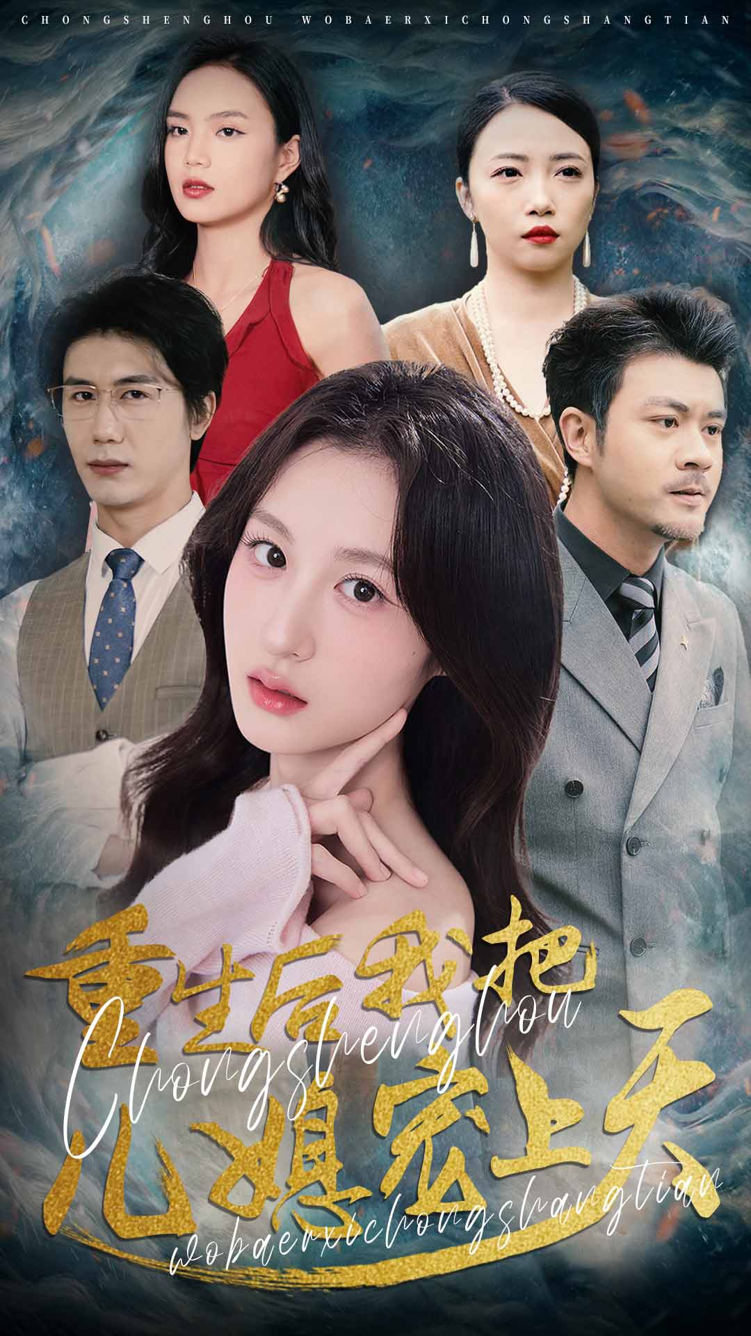 重生后我把儿媳宠上天(38集)杨语嫣&黄靖
