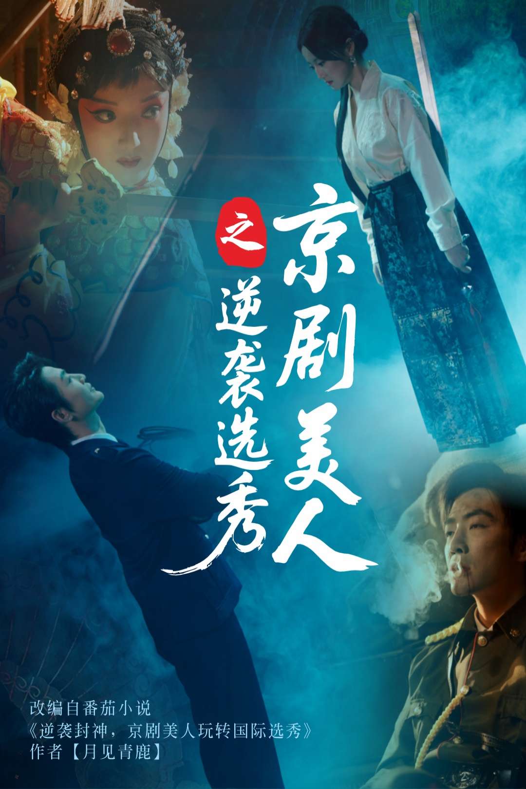 京剧美人之逆袭选秀(68集)刘雨航&李冠霖