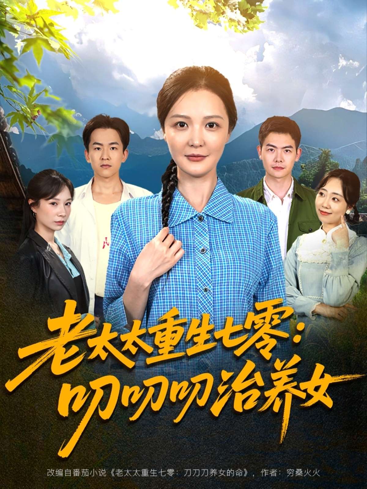老太太重生七零叨叨叨治养女(81集)王晓东&李明