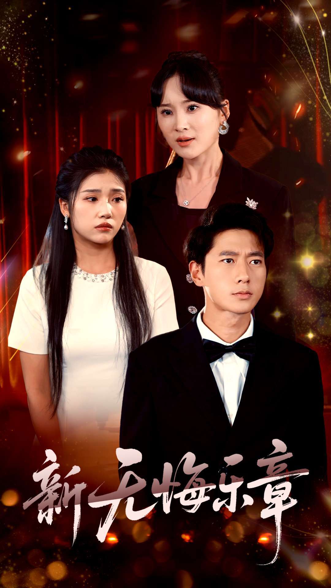 新无悔乐章(70集)张子安&骆虹宇