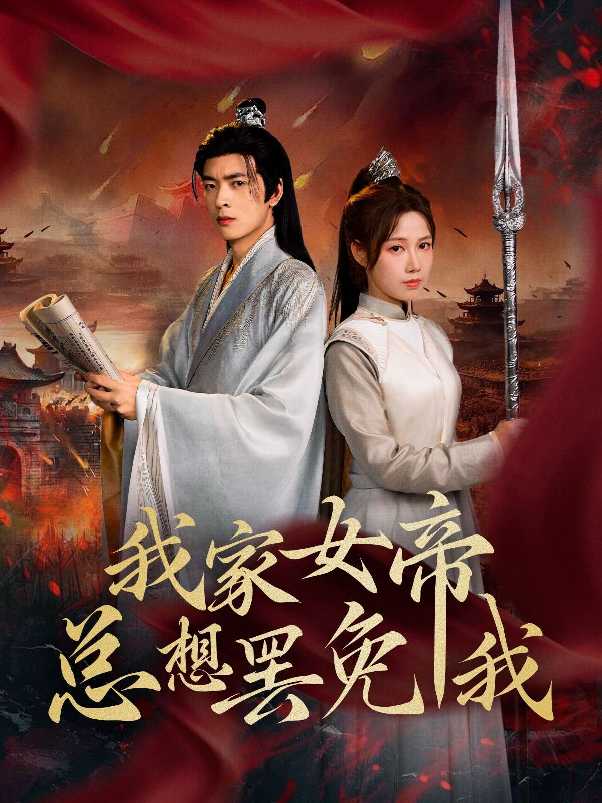 我家女帝总想罢免我(82集)王静&何志根